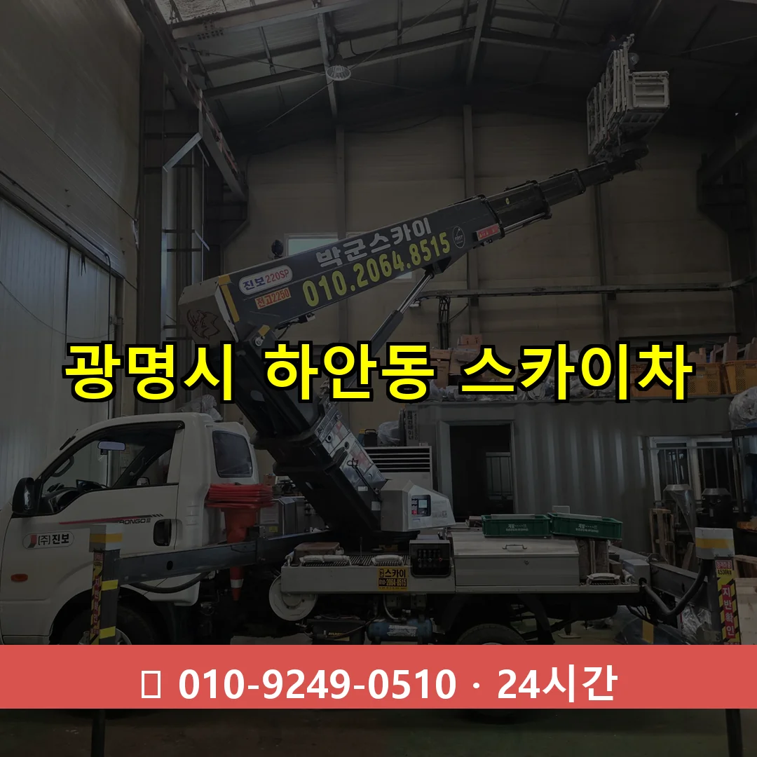 광명시 하안동 스카이차 24시간 즉시 출동