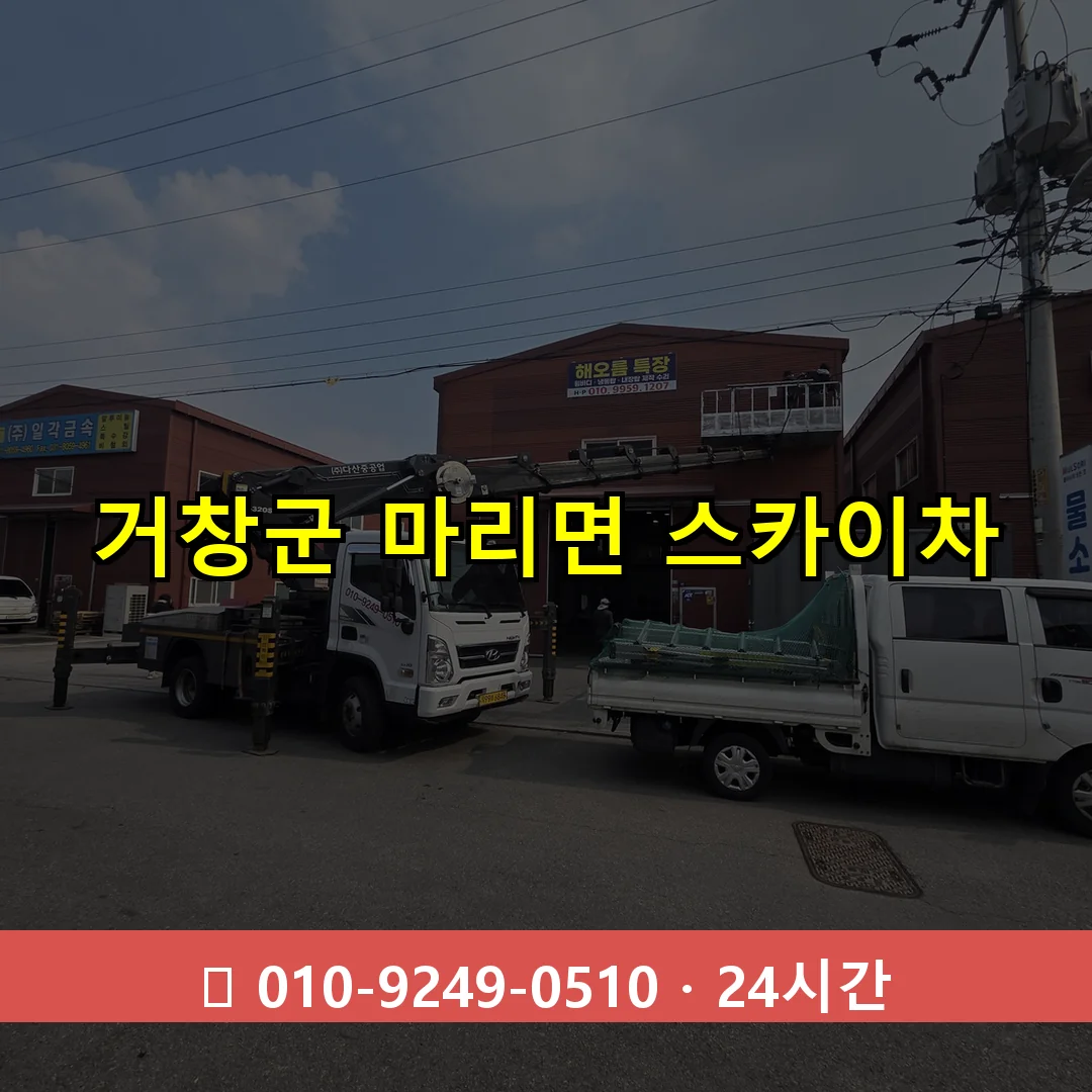 거창군 마리면 스카이차 24시간 즉시 출동