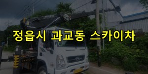 정읍시 과교동 스카이차 24시간 출동 아자스카이