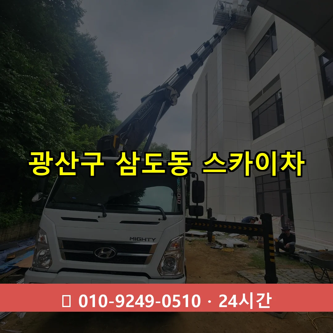 광산구 삼도동 스카이차 즉시 출동 - 1톤~3톤 아자스카이 1 광산구 삼도동 스카이차 24시간 즉시 출동