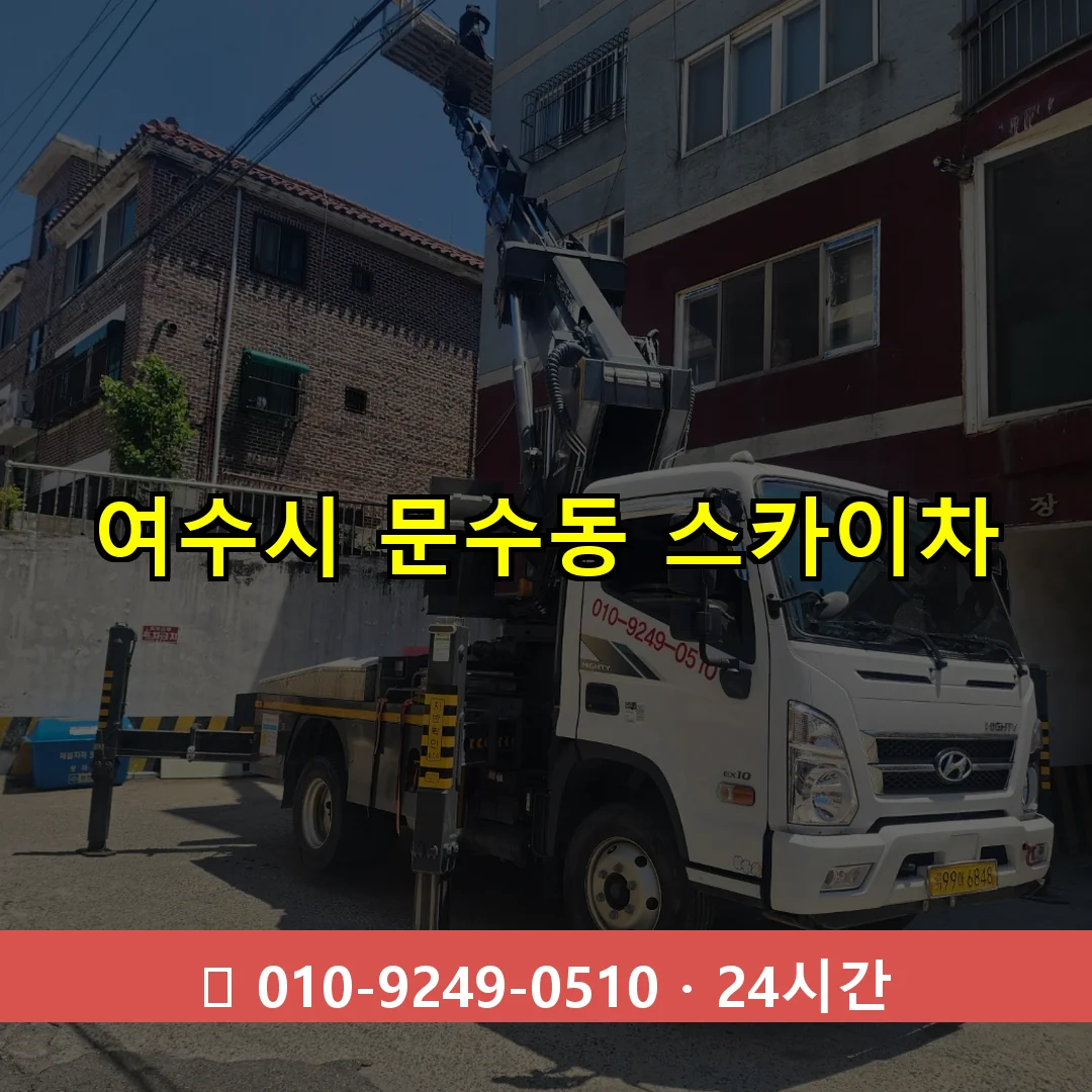여수시 문수동 스카이차 24시간 즉시 출동