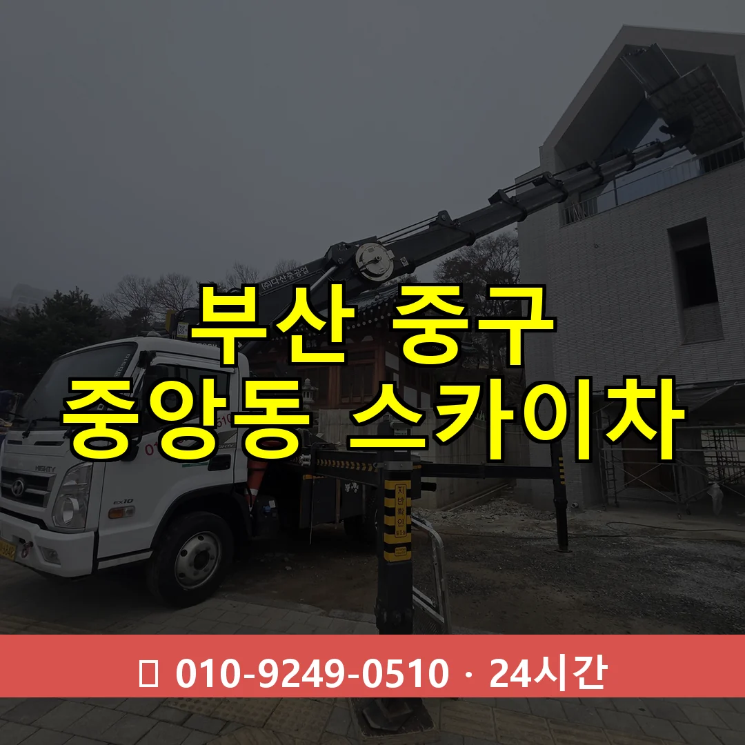 부산 중구 중앙동 스카이차 24시간 즉시 출동