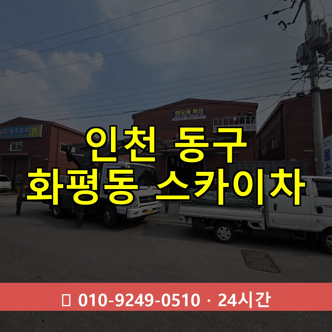 인천 동구 화평동 스카이차 24시간 즉시 출동