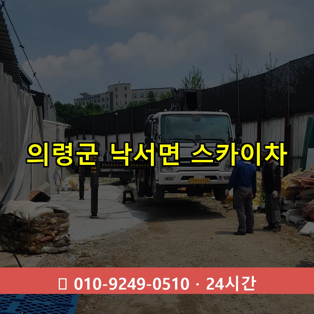 의령군 낙서면 스카이차 24시간 즉시 출동