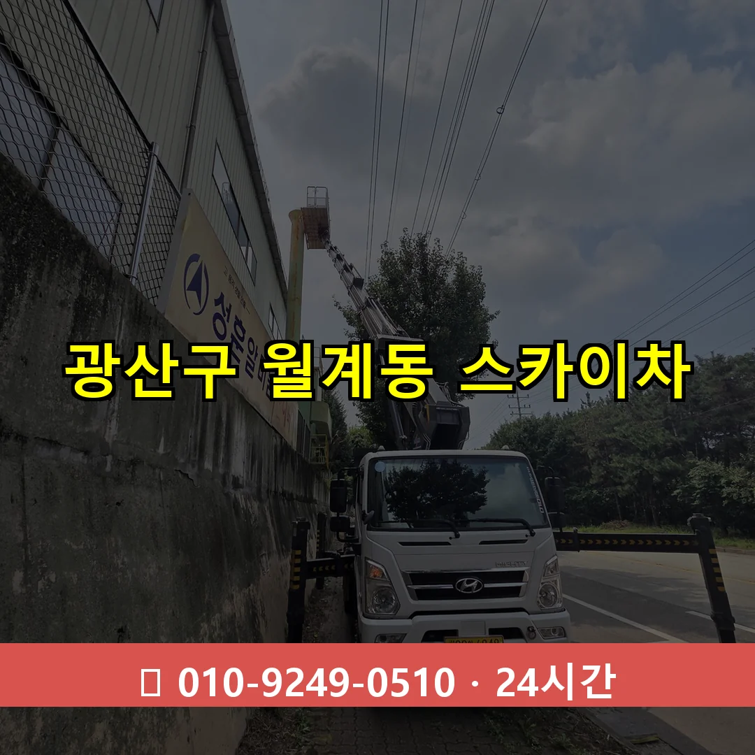 광산구 월계동 스카이차 24시간 즉시 출동