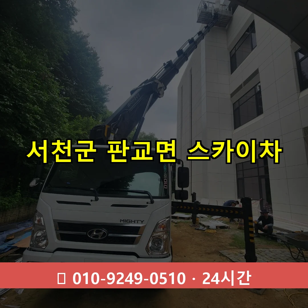 서천군 판교면 스카이차 24시간 즉시 출동