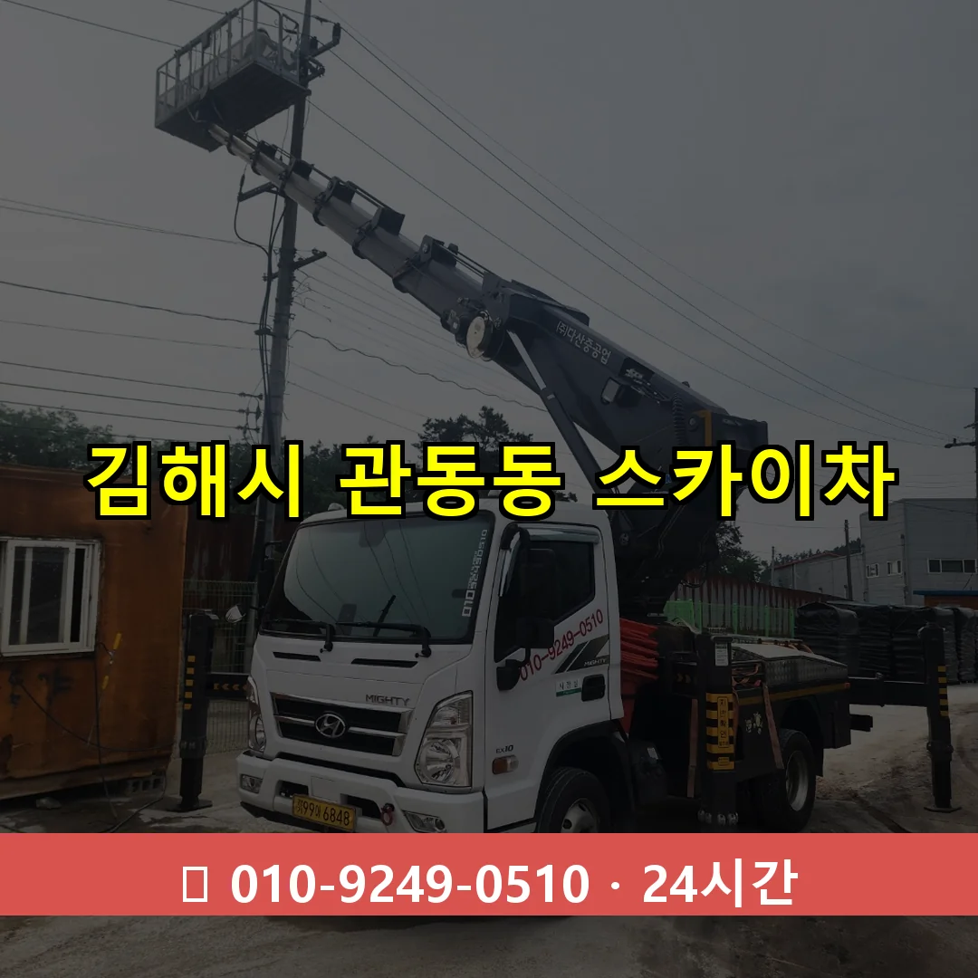 김해시 관동동 스카이차 24시간 즉시 출동