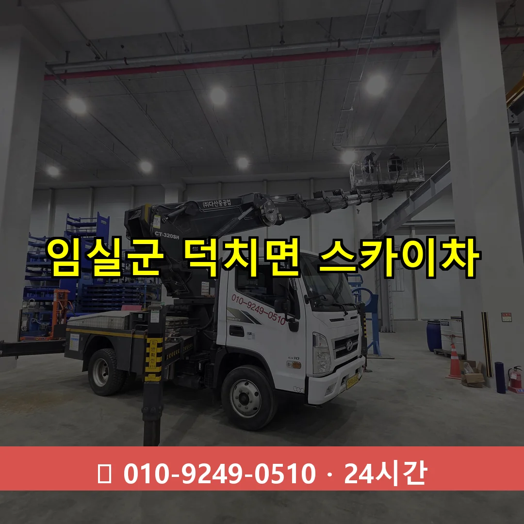 임실군 덕치면 스카이차 24시간 즉시 출동