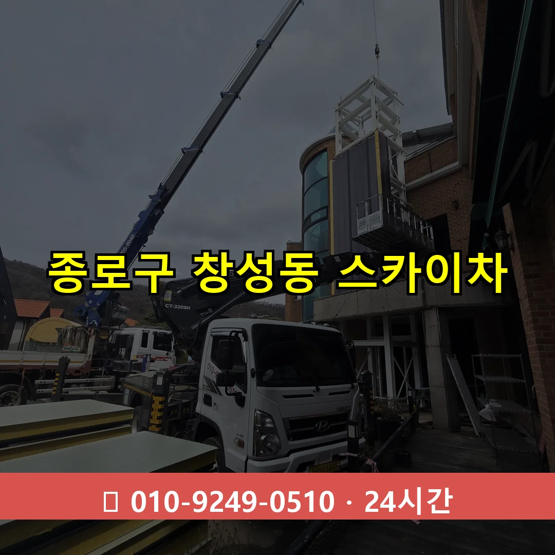 종로구 창성동 스카이차 즉시 출동 - 1톤~3톤 아자스카이 1 종로구 창성동 스카이차 24시간 즉시 출동