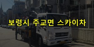 보령시 주교면 스카이차 24시간 출동 아자스카이