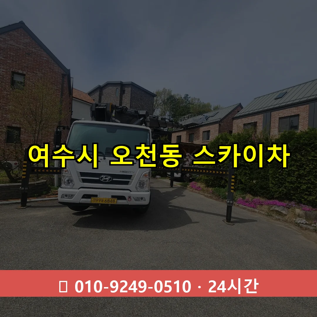 여수시 오천동 스카이차 24시간 즉시 출동
