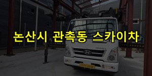 논산시 관촉동 스카이차 24시간 출동 아자스카이