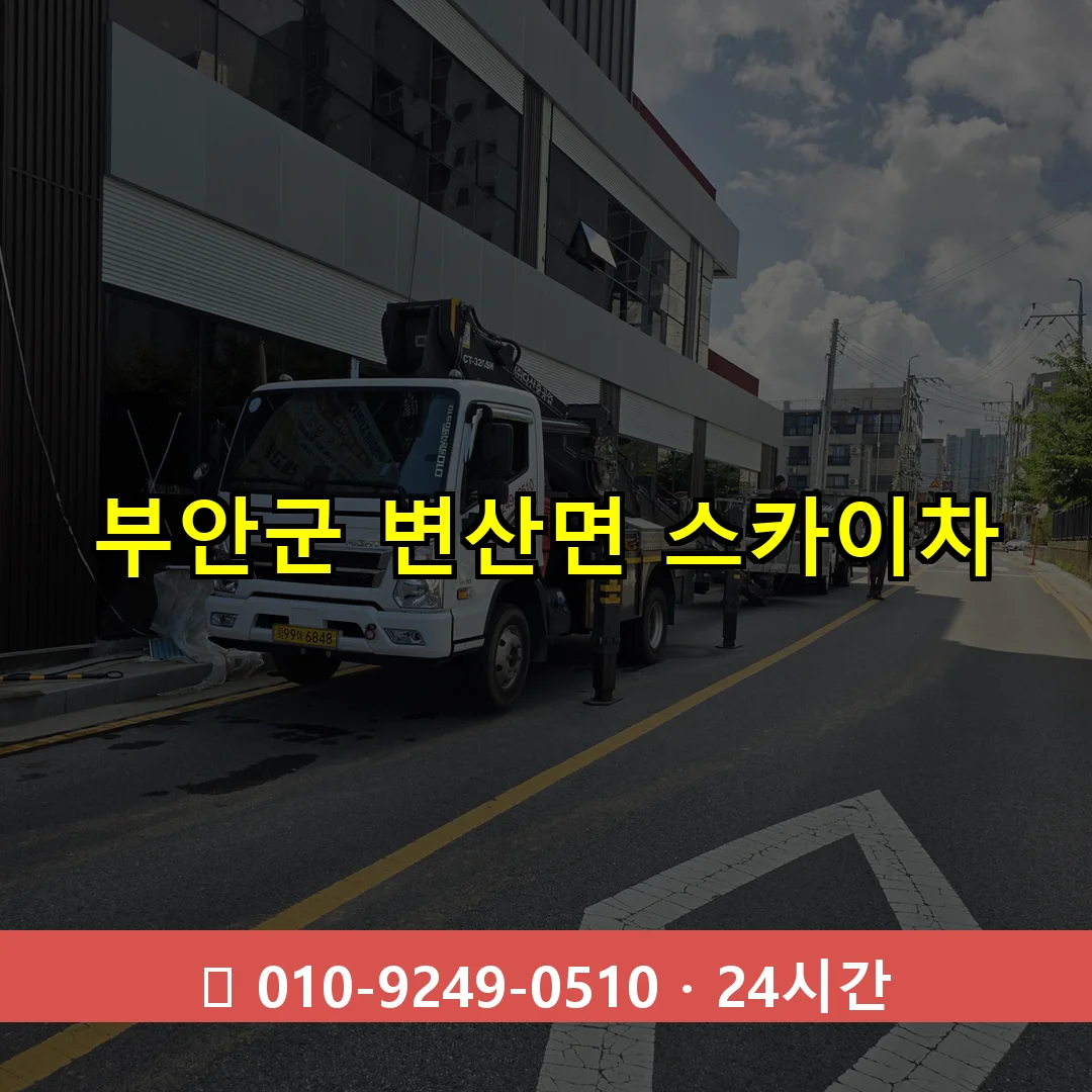 부안군 변산면 스카이차 24시간 즉시 출동