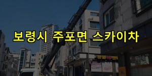 보령시 주포면 스카이차 24시간 출동 아자스카이