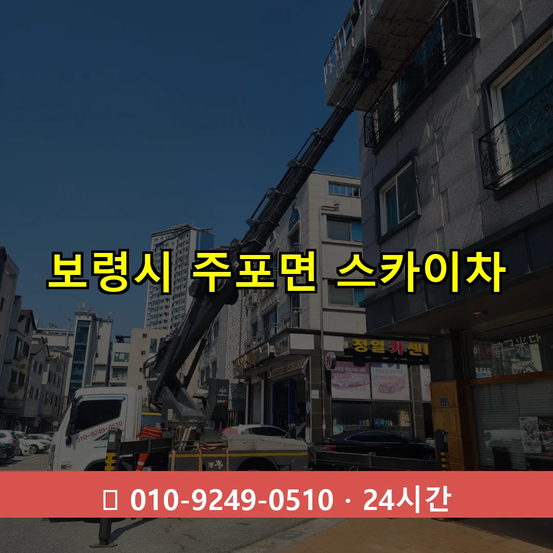 보령시 주포면 스카이차 즉시 출동 - 1톤~3톤 아자스카이 1 보령시 주포면 스카이차 24시간 즉시 출동