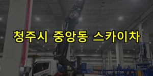 청주시 중앙동 스카이차 24시간 출동 아자스카이