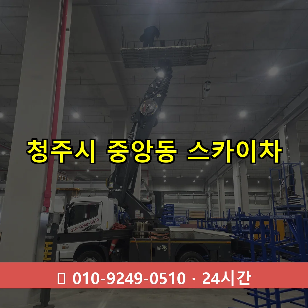 청주시 중앙동 스카이차 24시간 즉시 출동