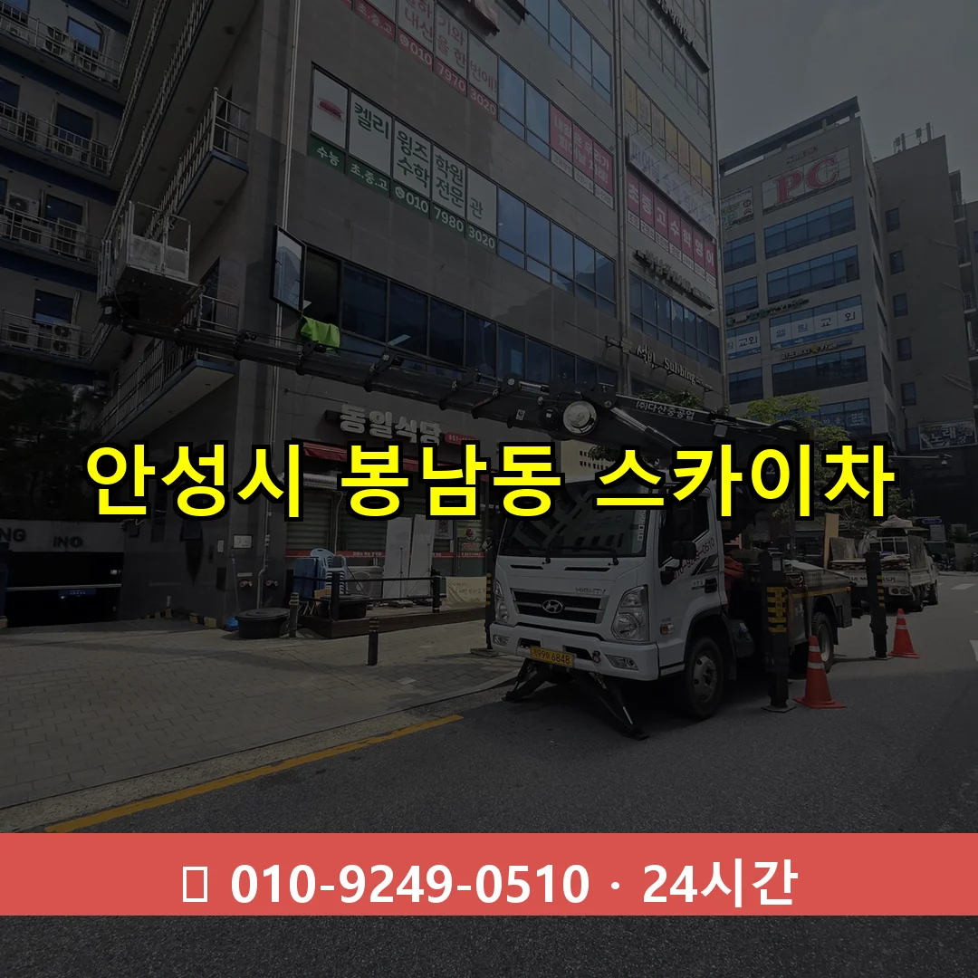 안성시 봉남동 스카이차 24시간 즉시 출동