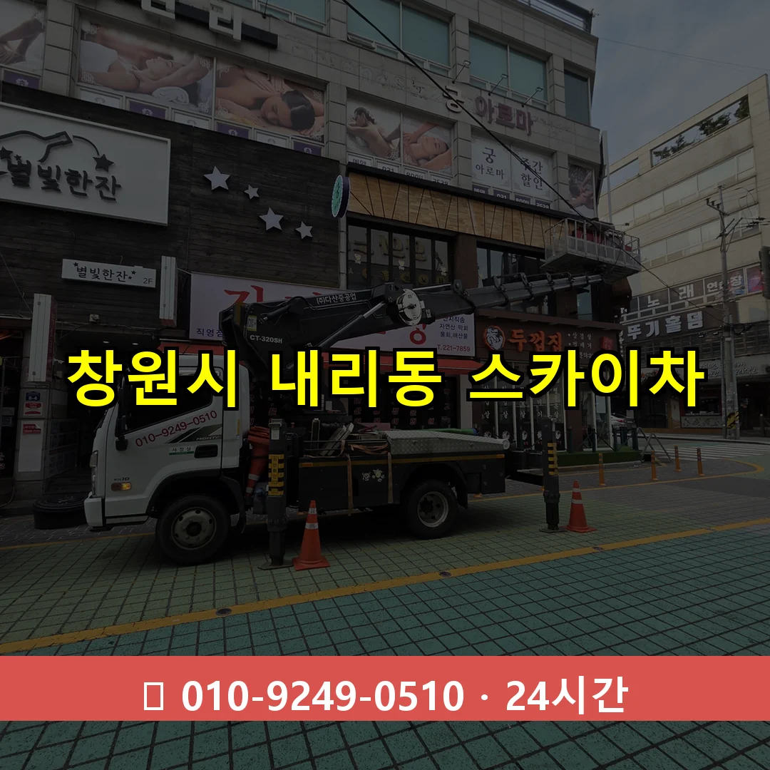창원시 내리동 스카이차 즉시 출동 - 1톤~3톤 아자스카이 1 창원시 내리동 스카이차 24시간 즉시 출동