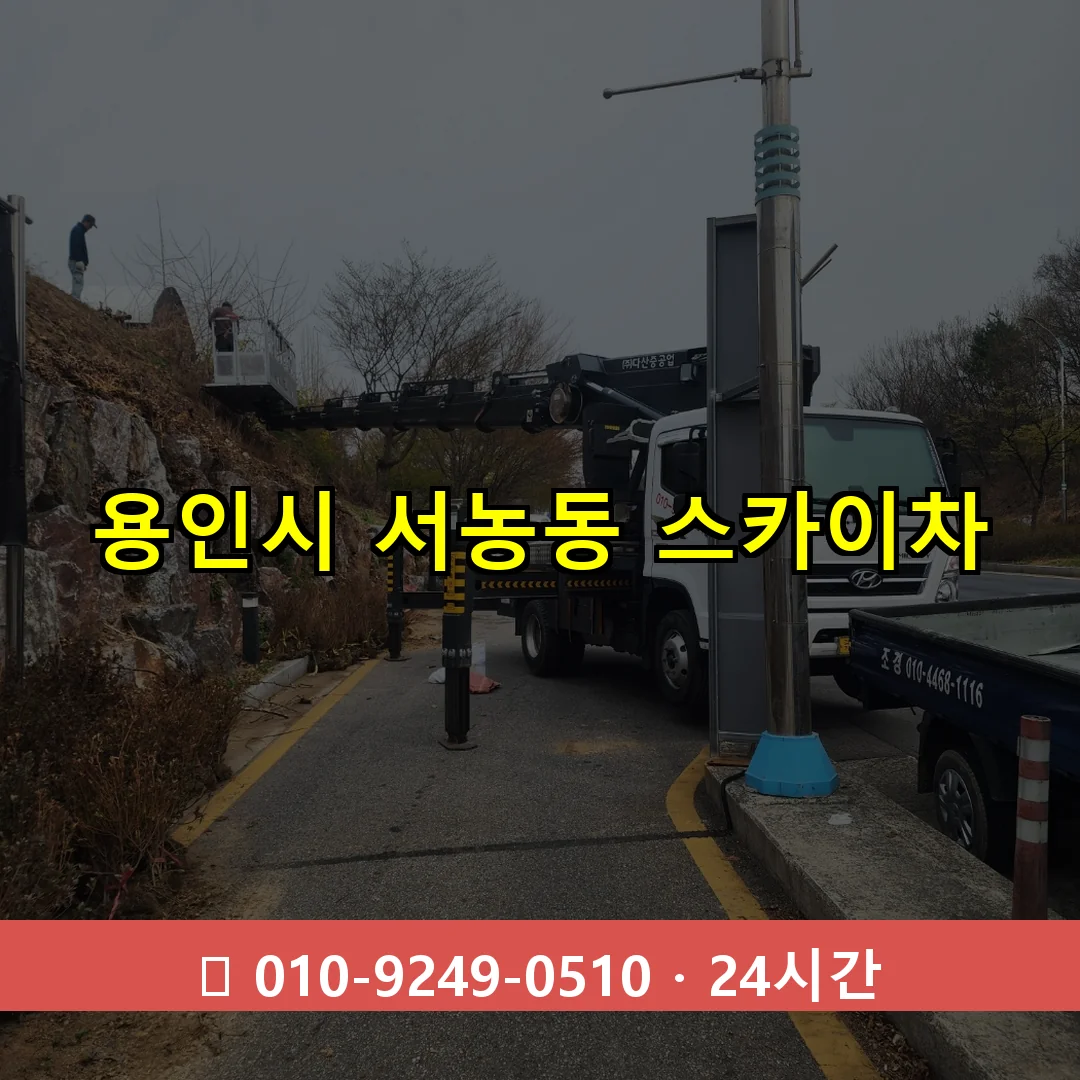용인시 서농동 스카이차 24시간 즉시 출동