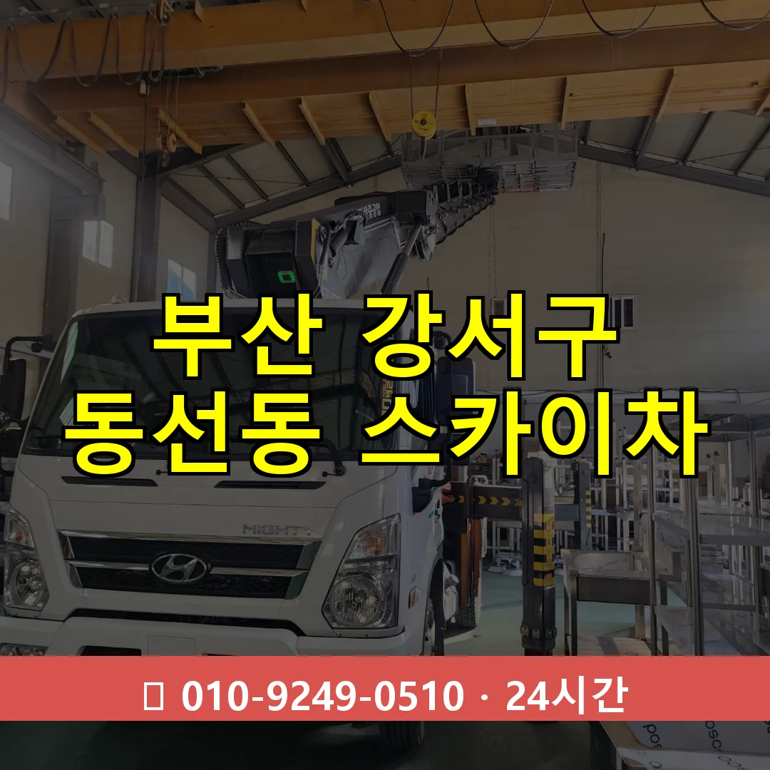 부산 강서구 동선동 스카이차 즉시 출동 - 1톤~3톤 아자스카이 1 부산 강서구 동선동 스카이차 24시간 즉시 출동