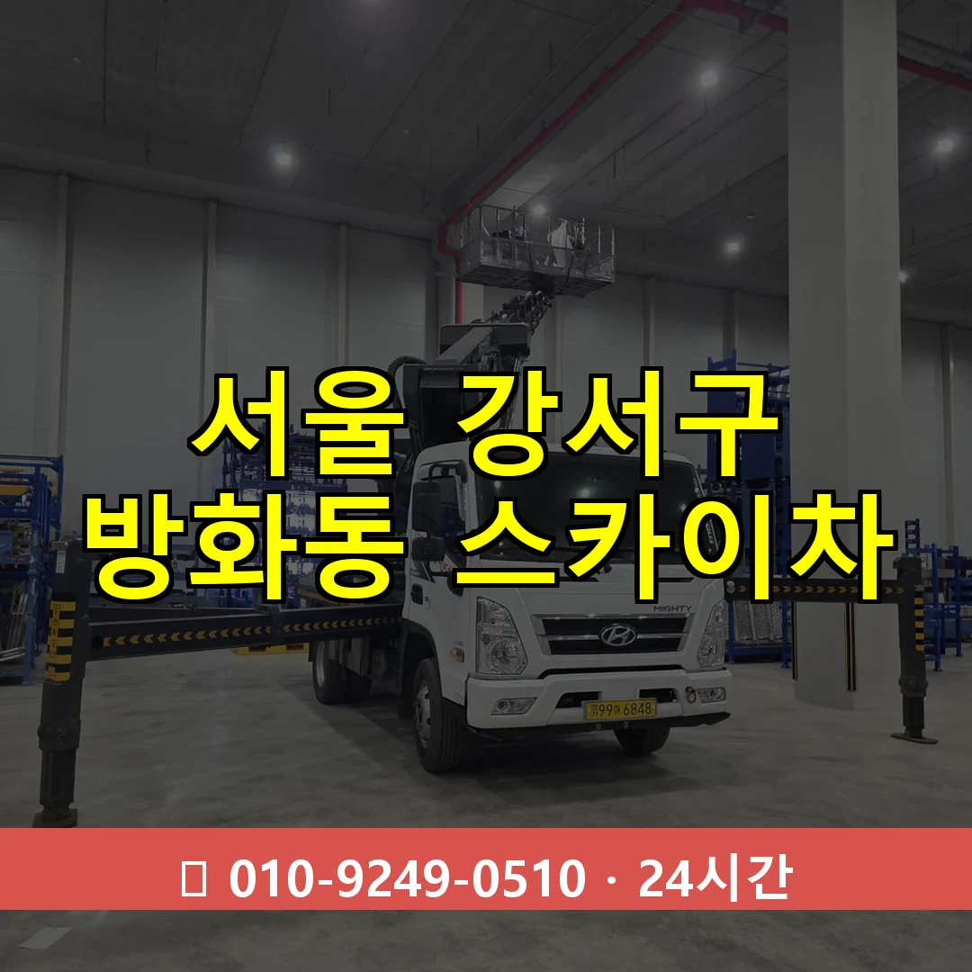 서울 강서구 방화동 스카이차 24시간 즉시 출동