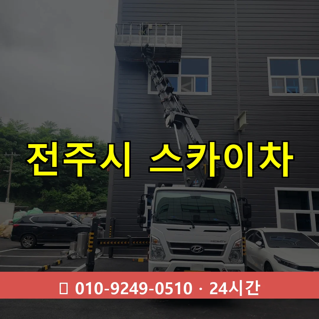 전주시 스카이차 24시간 즉시 출동