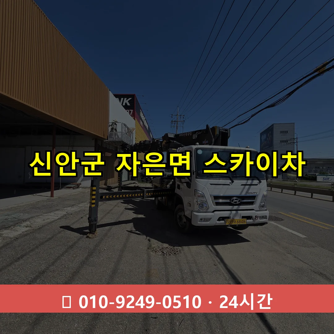 신안군 자은면 스카이차 24시간 즉시 출동