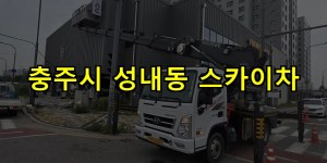 충주시 성내동 스카이차 24시간 출동 아자스카이