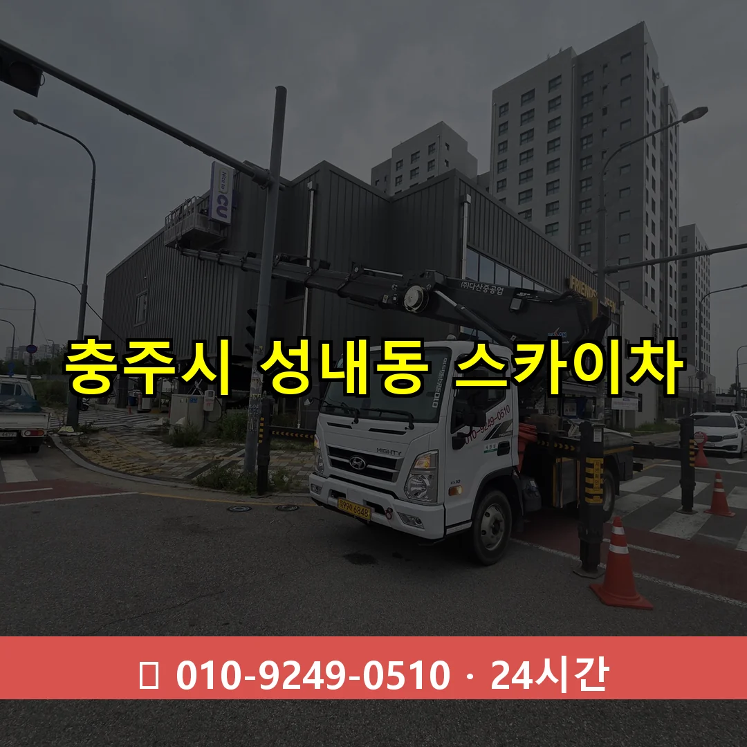 충주시 성내동 스카이차 24시간 즉시 출동