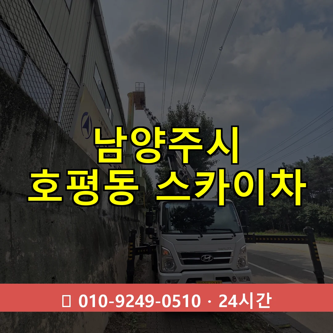남양주시 호평동 스카이차 24시간 즉시 출동