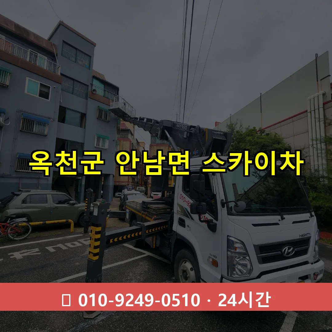 옥천군 안남면 스카이차 24시간 즉시 출동