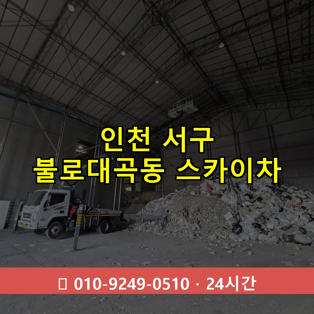 인천 서구 불로대곡동 스카이차 24시간 즉시 출동