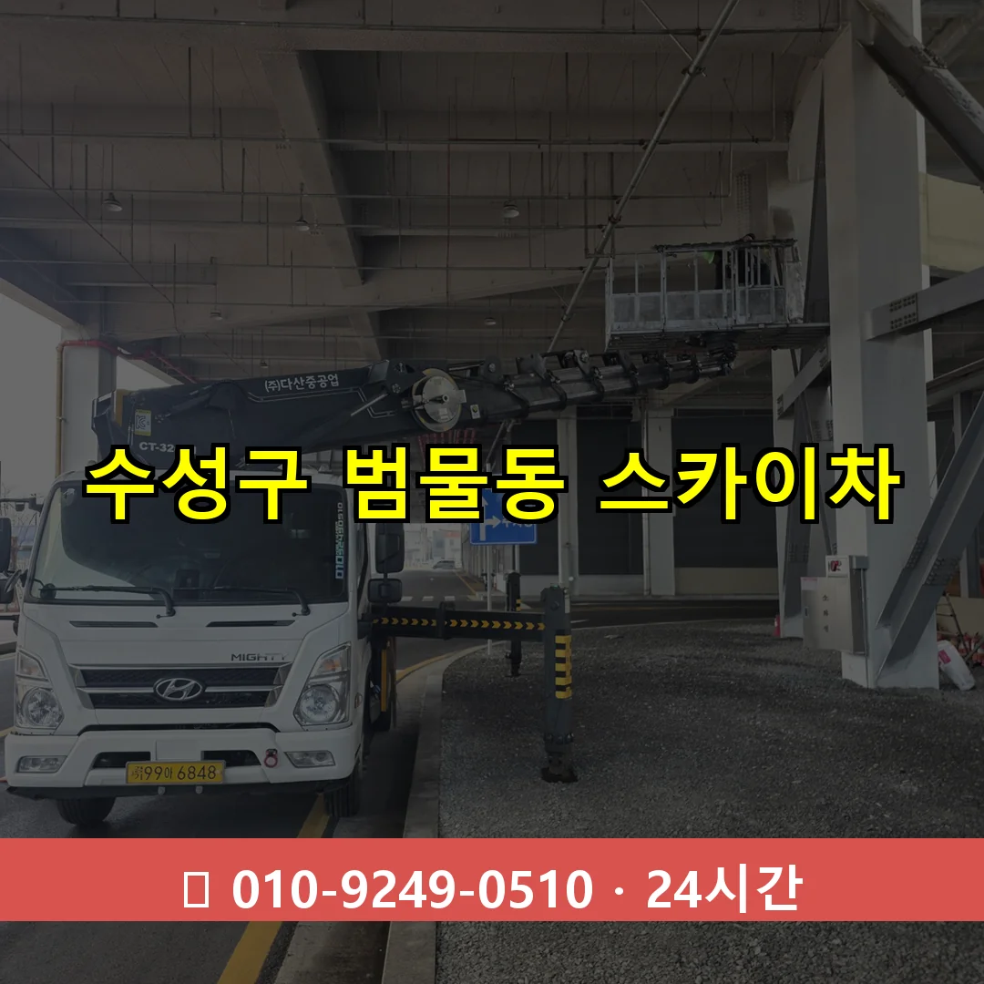 수성구 범물동 스카이차 24시간 즉시 출동
