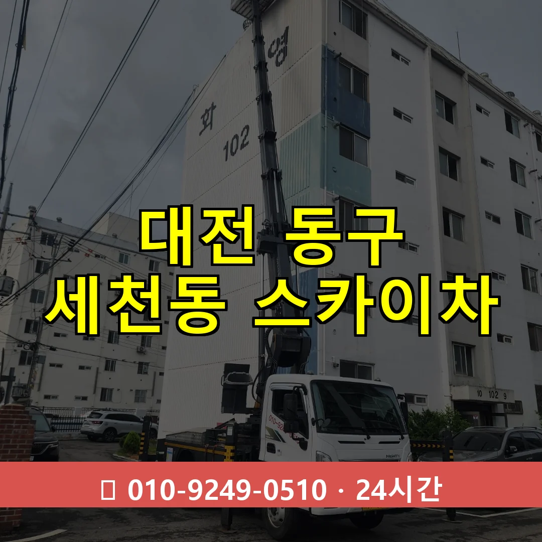 대전 동구 세천동 스카이차 즉시 출동 - 1톤~3톤 아자스카이 1 대전 동구 세천동 스카이차 24시간 즉시 출동