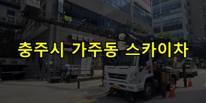 충주시 가주동 스카이차 24시간 출동 아자스카이