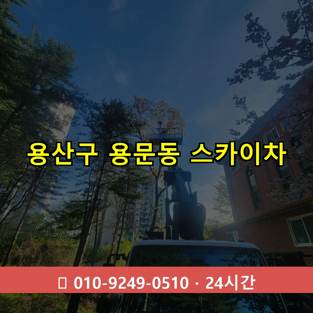 용산구 용문동 스카이차 24시간 즉시 출동