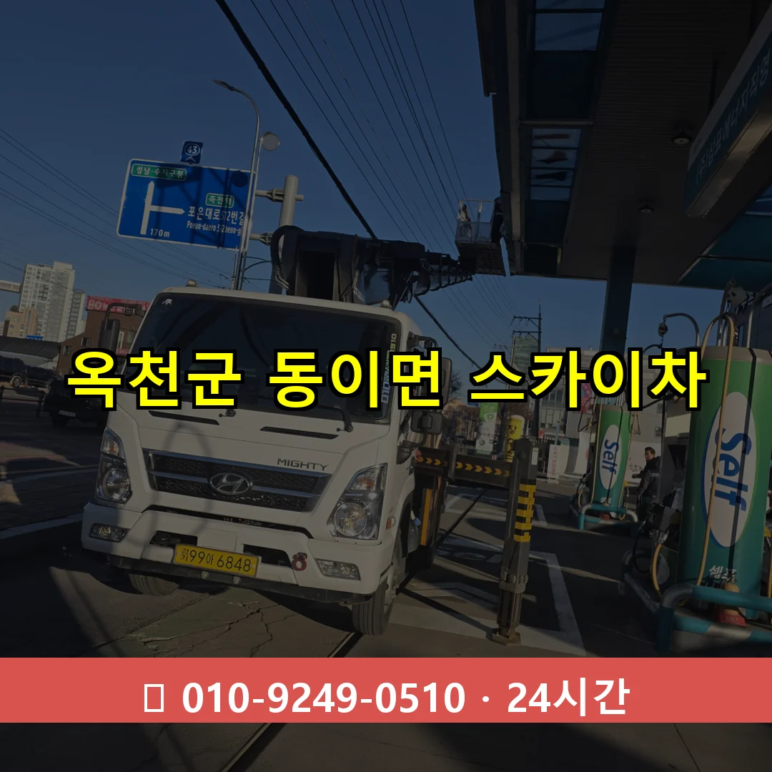 옥천군 동이면 스카이차 즉시 출동 - 1톤~3톤 아자스카이 1 옥천군 동이면 스카이차 24시간 즉시 출동