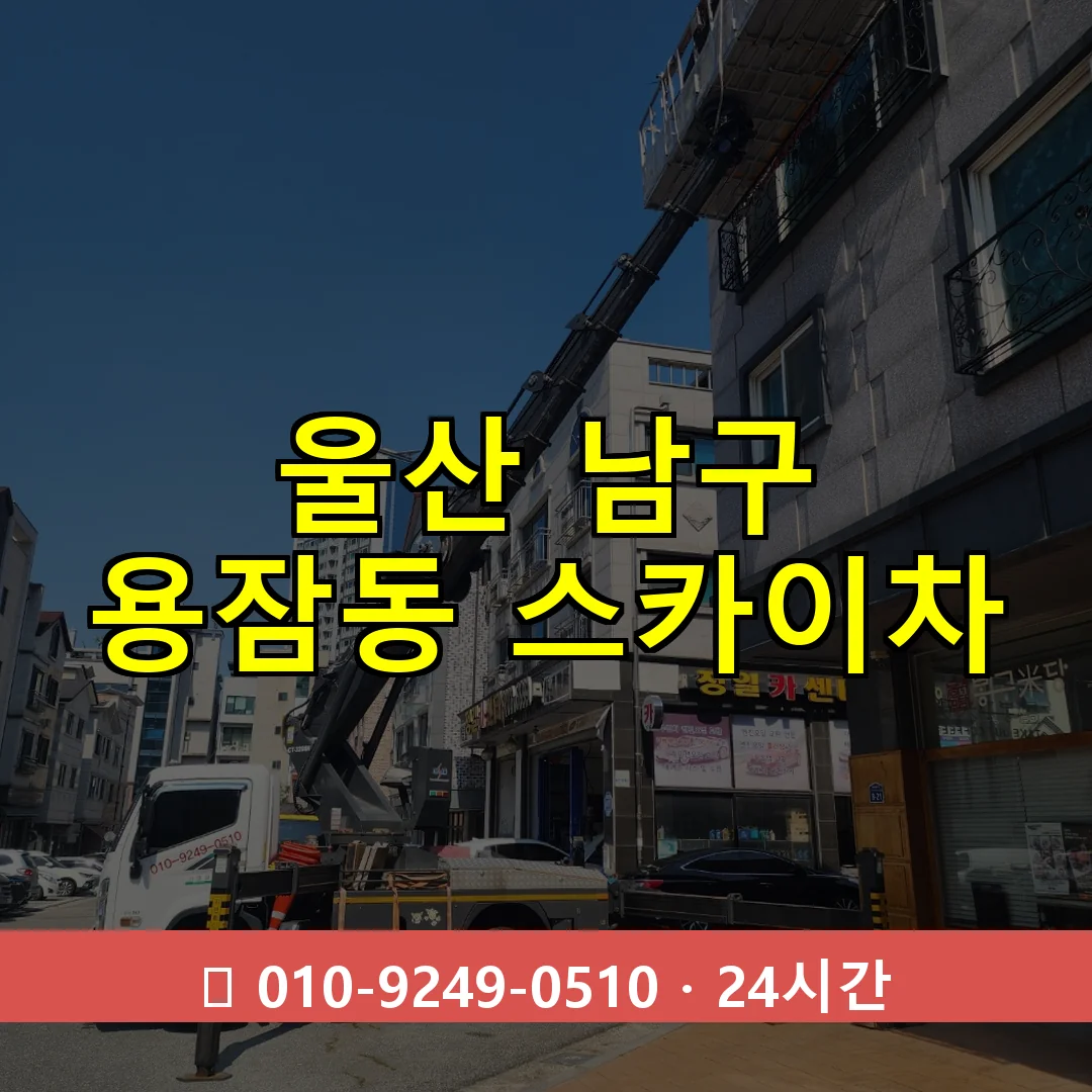 울산 남구 용잠동 스카이차 24시간 즉시 출동