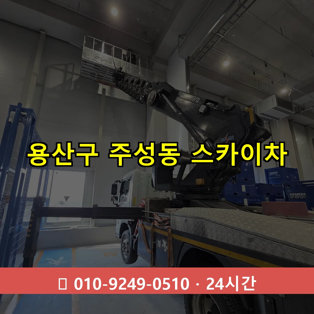 용산구 주성동 스카이차 24시간 즉시 출동