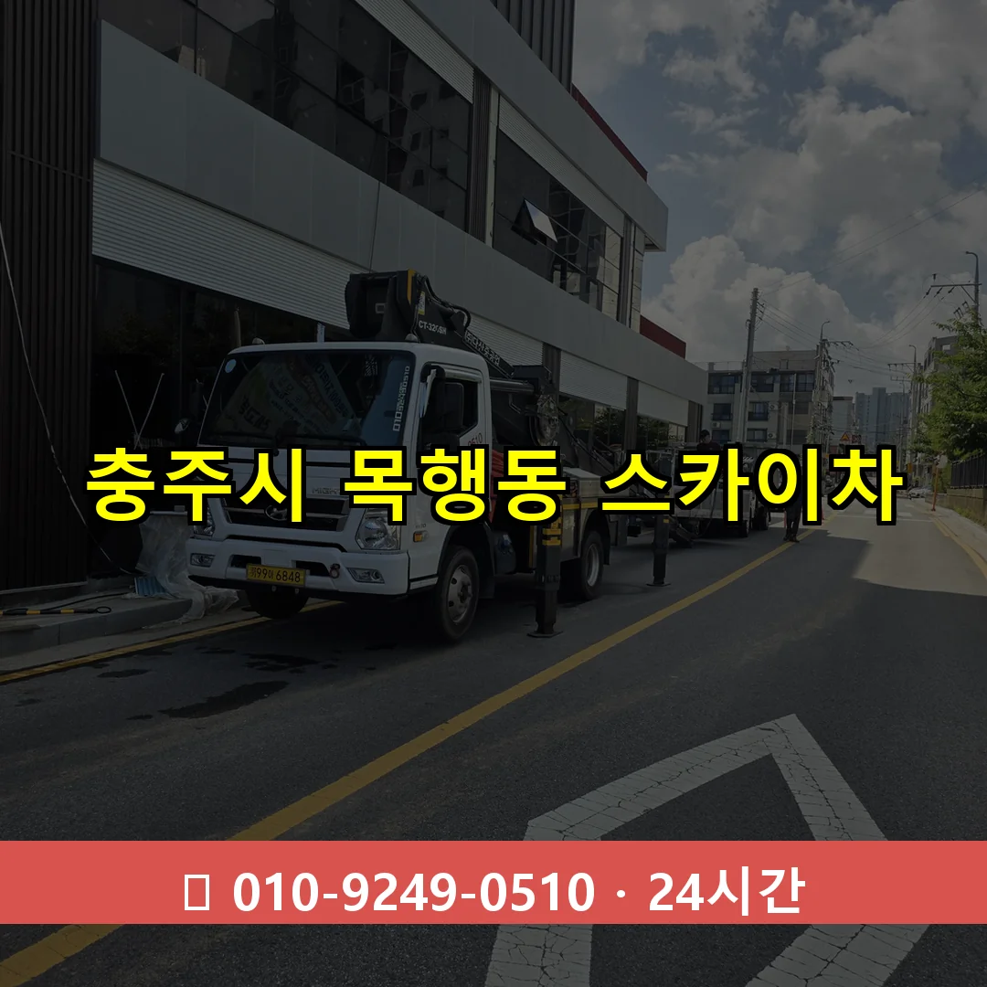 충주시 목행동 스카이차 24시간 즉시 출동