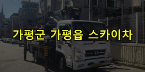 가평군 가평읍 스카이차 24시간 출동 아자스카이