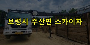 보령시 주산면 스카이차 24시간 출동 아자스카이