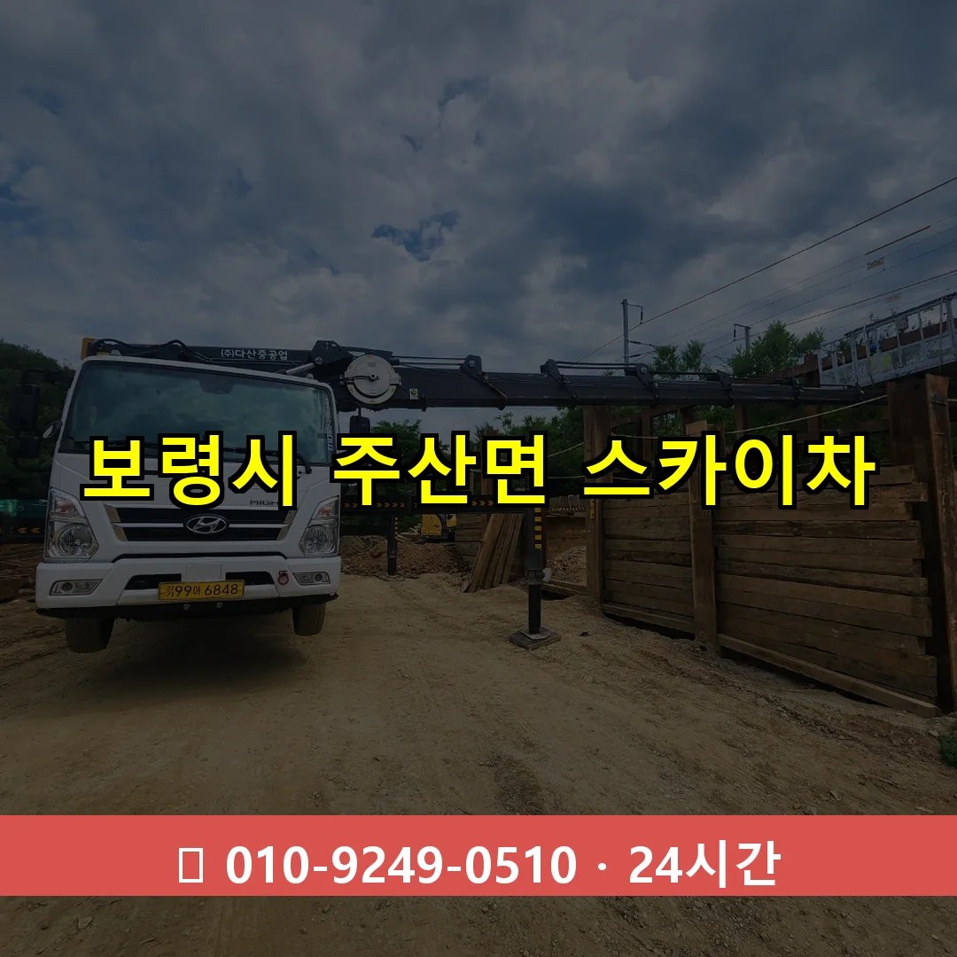보령시 주산면 스카이차 즉시 출동 - 1톤~3톤 아자스카이 1 보령시 주산면 스카이차 24시간 즉시 출동