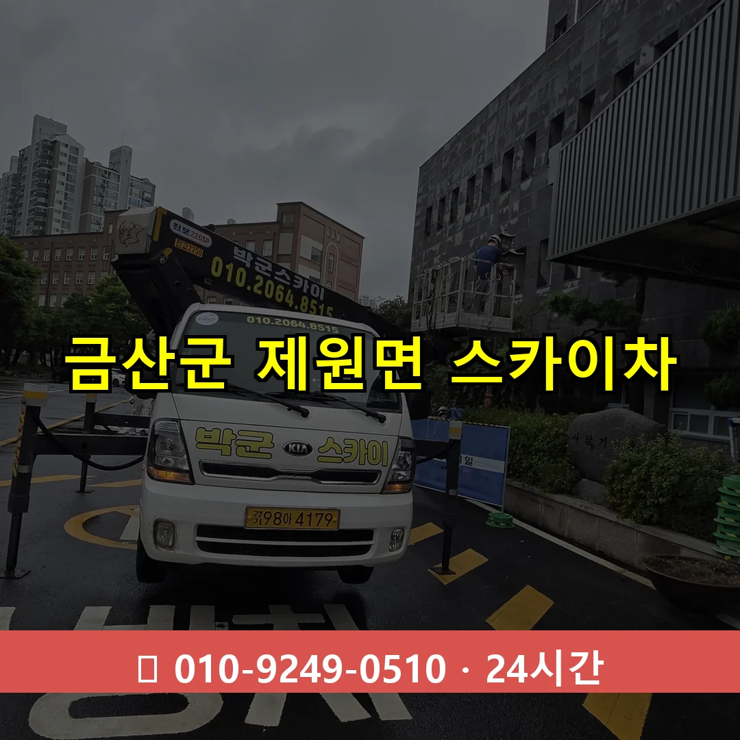 금산군 제원면 스카이차 24시간 즉시 출동