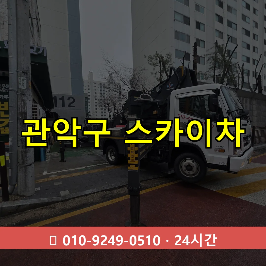 관악구 스카이차 24시간 출동 - 1톤~3톤 아자스카이 2 관악구 스카이차 톤수별 작업 안내