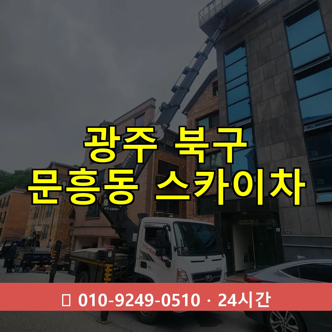 광주 북구 문흥동 스카이차 24시간 즉시 출동