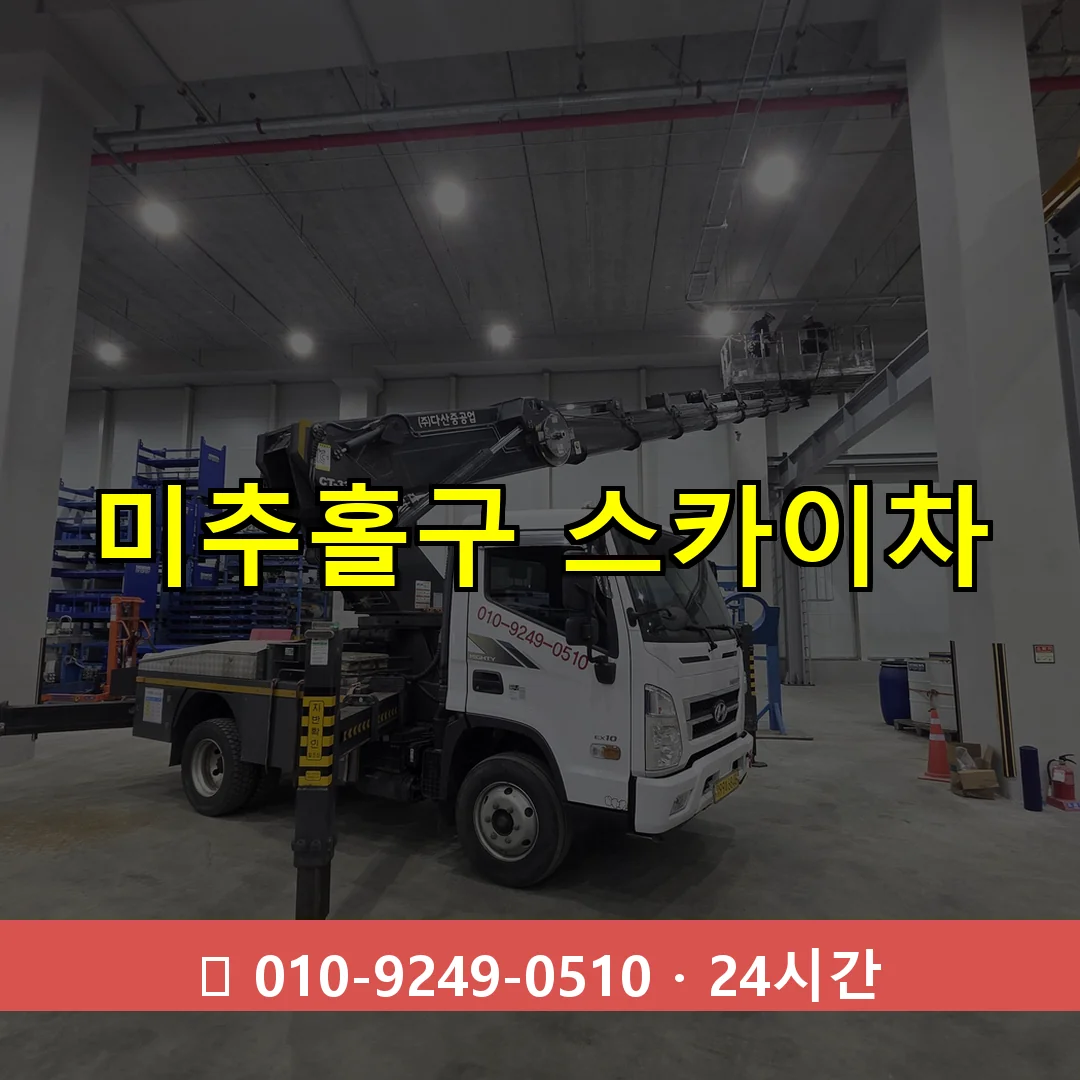 미추홀구 스카이차 24시간 즉시 출동