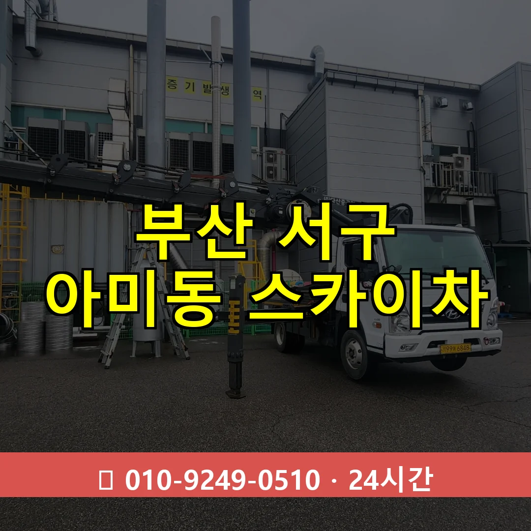 부산 서구 아미동 스카이차 24시간 즉시 출동