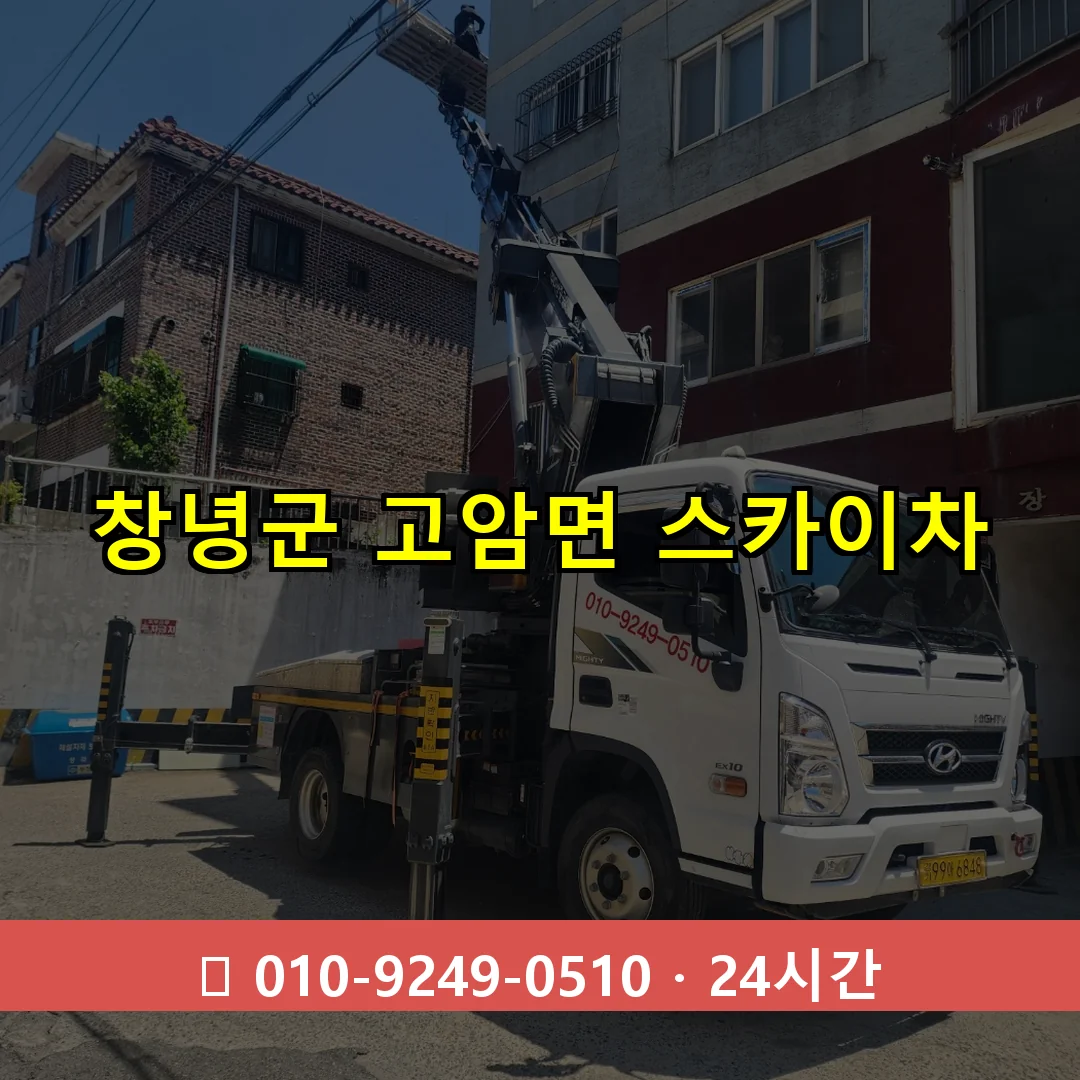 창녕군 고암면 스카이차 24시간 즉시 출동